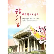 國父紀念館館刊第40期-103.12冬季號