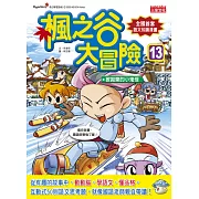 楓之谷大冒險13：被拋棄的小鬼怪