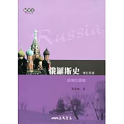 俄羅斯史：謎樣的國度(增訂四版)