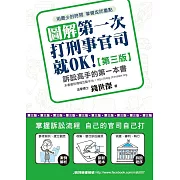 圖解第一次打刑事官司就OK！(第三版)