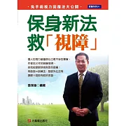 保身新法救「視障」：免手術視力回復法大公開