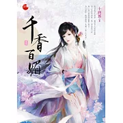 千香百媚 三