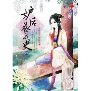 妒后養成史四