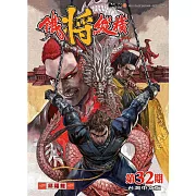 鐵將縱橫 32期(台灣中文版)
