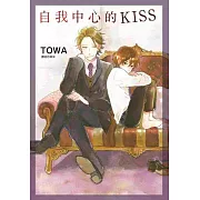 自我中心的KISS(全)