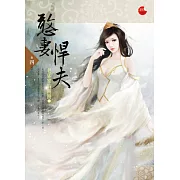 憨妻悍夫 四(完)