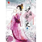 妒后養成史七(完)