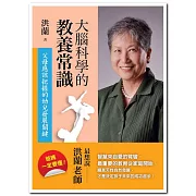 大腦科學的教養常識：父母應該把握的幼兒發展關鍵