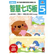 智慧七巧板5歲：多湖輝的NEW頭腦開發