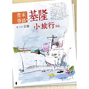 畫家帶路：基隆小旅行(新版)