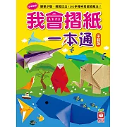 我會摺紙一本通（平裝版）