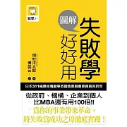 圖解失敗學好好用