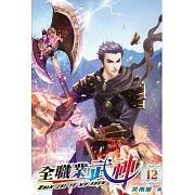 全職業武神12