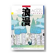 ACCC‧浪漫06