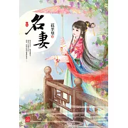 名妻(上)