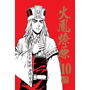 火鳳燎原 珍藏版10
