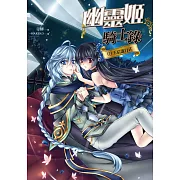 幽靈姬騎士錄03：王后進行式