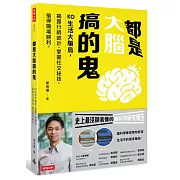 都是大腦搞的鬼：KO生活大騙局，揭露行銷詭計、掌握社交秘技、搶得職場勝利。