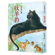 牧羊豹：沈石溪動物小說