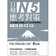 日檢N5應考對策（附2回模擬試題＋1MP3）