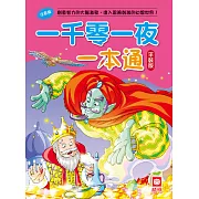 一千零一夜一本通(平裝版)