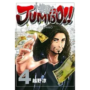 小鎮醫生 JUMBO!! 4