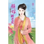 上床吧！我的勇士之三 願嫁紙老虎