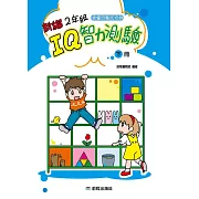 2年級IQ智力測驗[新編](下冊)