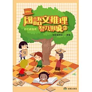 國語文推理智力測驗(二)《低年級適用》