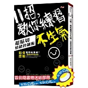 11招，教你練習不生氣：超貼切情緒控制術(附紙膠帶)
