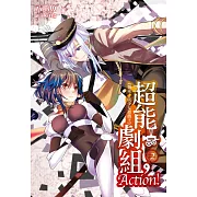 超能劇組，Action!(02)：二部曲:《襲來!美少女遊戲王》