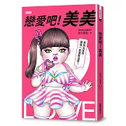 戀愛吧!美美：HH先生最新創作，百萬網友關注追愛!