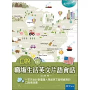 口說職場生活英文片語會話