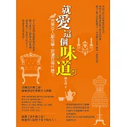 就愛這個味道：完美女人都在學，妳還在等什麼