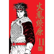 火鳳燎原 珍藏版 11