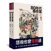 80年代事件簿(套書)