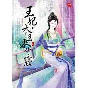 王妃，本王來侍寢 上