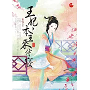 王妃，本王來侍寢 下