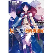 灰與幻想的格林姆迦爾(03)儘管現世就是逆境也只能看開