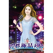 花都極品天師09