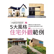 大師如何設計：5大風格住宅外觀範例~顛覆刻板印象，特色與實用性兼具的風格住宅外觀！