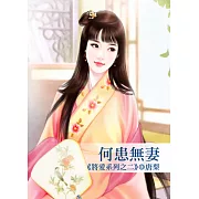 何患無妻