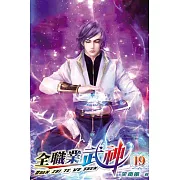 全職業武神19