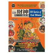 關於財神的100個故事