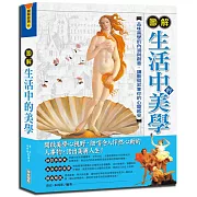 圖解生活中的美學