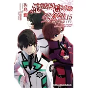 魔法科高中的劣等生 (15) 古都內亂篇〈下〉