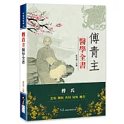 傅青主醫學全書