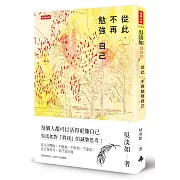 從此，不再勉強自己