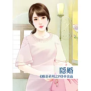 隱婚