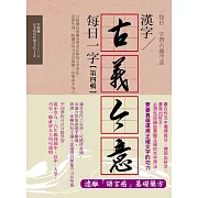 漢字古義今意每日一字第四輯